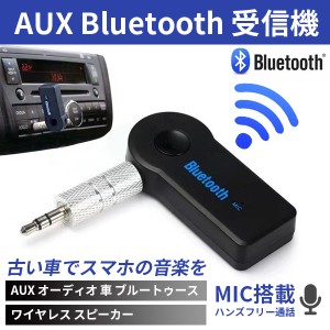 Bluetooth 受信機 車 ブルートゥース ワイヤレス音楽再生 通話 接続 レシーバー AUX3.5mm Bluetoothアダプタ オーディオ ワイヤレス スピ