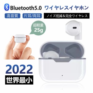 2022年最新 ワイヤレス イヤホン 完全ワイヤレスイヤホン ステレオサラウンド 高音質 大容量バッテリー 快適装着 耳にフィット マイク内