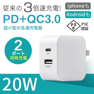 PD充電器 2in1 PD3.0+QC3.0 20W PSE認証 複数2ポート 急速充電 ACアダプタ コンセントタイプC 急速充電器 アイフォン/Android 新生活 送