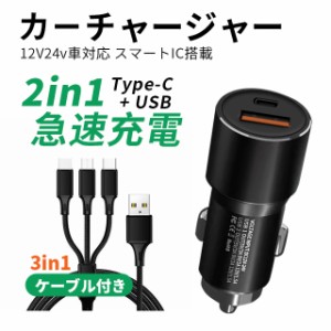 カーチャージャー【3in1ケーブル付き】シガーソケット 車載充電器 2in1急速充電 USB-A Type-C充電器 2ボート 2台同時充電 pd20w QC3.0