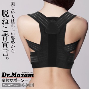 Dr.マグザム 姿勢サポーター 猫背ベルト 巻き肩 矯正 猫背 姿勢ベルト 背筋ベルト 男性 女性 子供 背筋 サポーター 猫背矯正ベルト