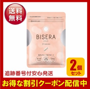 ビセラ サプリメント 2袋セット BISERA