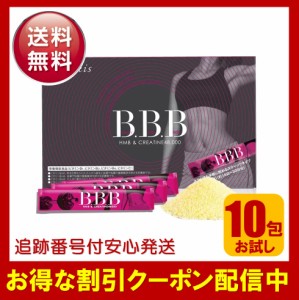 BBB トリプルビー 10包 お試し HMB ダイエット サプリメント クレアチン