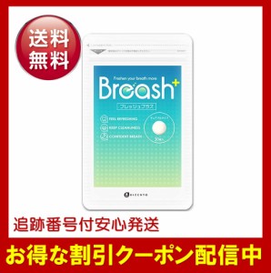 ブレッシュプラス Breashプラス 口臭 タブレット