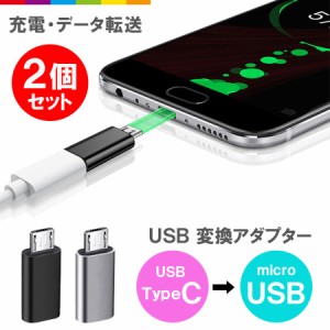 USB Type-C to microUSB 変換 アダプター コネクター タイプc マイクロUSB Android スマホ タブレット XPERIA Galaxy 充電 データ伝送 ア