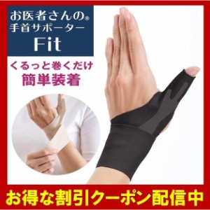 手首サポーター 腱鞘炎 お医者さんの手首サポーター Fit 日本製 薄手 薄型 腱鞘炎対策 掃除 家事 水仕事 肌色 右手 左手 親指 固定 男女