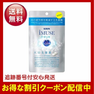 イミューズアイ iMUSE eye 60粒入 約１ヵ月分 サプリメント 乳酸菌