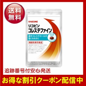 リコピン コレステファイン 31粒 カゴメ サプリメント コレステロール