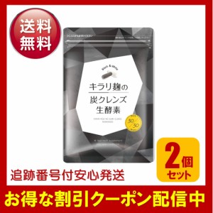 キラリ麹の炭クレンズ生酵素 2袋セット 腸活 ダイエット サプリメント