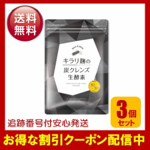 キラリ麹の炭クレンズ生酵素 3袋セット 腸活 ダイエット サプリメント