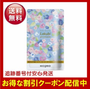 ラクビ プレミアム Lakubi premium 機能性表示食品 サプリメント 酪酸菌 ビフィズス菌 乳酸菌 インナーケア