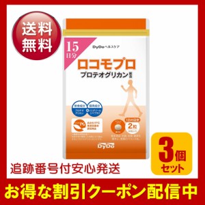 ロコモプロ プロテオグリカン配合 30粒 15日分 3袋セット