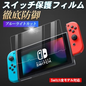 任天堂スイッチ 保護フィルム 有機ELモデル lite ブルーライトカット ガラスフィルム 画面保護シート Nintendo Switch ニンテンドー