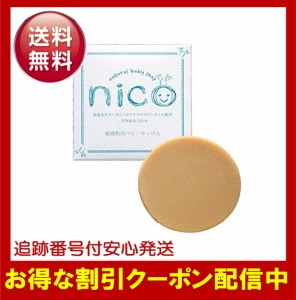 ニコ石鹸 nico石鹸 にこ せっけん 固形石鹸 敏感肌 アトピー性皮膚炎 あかちゃん