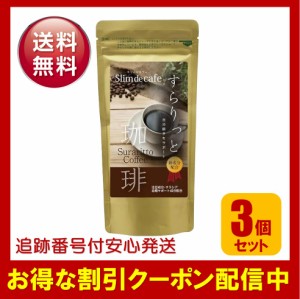 スリムドカフェ すらりっと珈琲 100g 3個セット ダイエットコーヒー インスタントコーヒー