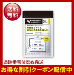 尿酸と脂肪のダブルバスター 90粒 約30日分 尿酸値 脂肪を減らす サプリメント 尿酸ケア 尿酸サポート 機能性表示食品