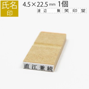 氏名印 ゴム印 名前 おなまえ ネーム オーダー 4.5mm×22.5mm 単品