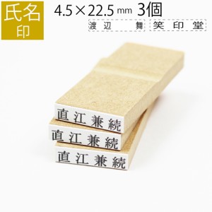 氏名印 ゴム印 名前 おなまえ ネーム オーダー 4.5mm×22.5mm 3個セット