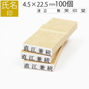 氏名印 ゴム印 名前 おなまえ ネーム オーダー 4.5mm×22.5mm 100個セット