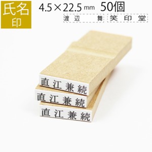 氏名印 ゴム印 名前 おなまえ ネーム オーダー 4.5mm×22.5mm 50個セット