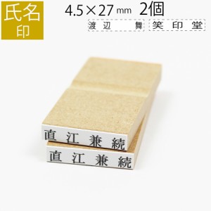 氏名印 ゴム印 名前 おなまえ ネーム オーダー 4.5mm×27mm 2個セット