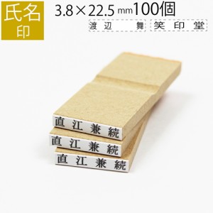 氏名印 ゴム印 名前 おなまえ ネーム オーダー 3.8mm×22.5mm 100個セット