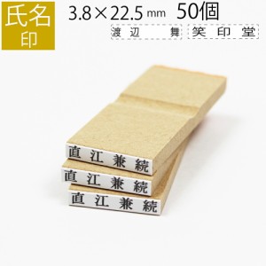 氏名印 ゴム印 名前 おなまえ ネーム オーダー 3.8mm×22.5mm 50個セット