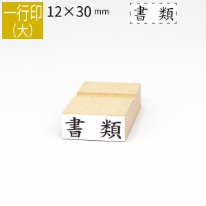 一行印 のべ板 12mm×30mm ゴム印 はんこ 判子 スタンプ ゴム印鑑 オーダー 名前 おなまえ  オーダーメイド