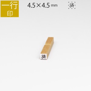 一行印 のべ板 4.5mm×4.5mm ゴム印 はんこ 判子 スタンプ ゴム印鑑 オーダー 名前 おなまえ