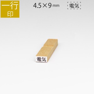 一行印 のべ板 4.5mm×9mm ゴム印 はんこ 判子 スタンプ ゴム印鑑 オーダー 名前 おなまえ