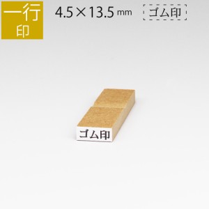 一行印 のべ板 4.5mm×13.5mm ゴム印 はんこ 判子 スタンプ ゴム印鑑 オーダー 名前 おなまえ