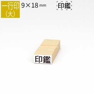 一行印 のべ板 9mm×18mm ゴム印 はんこ 判子 スタンプ ゴム印鑑 オーダー 名前 おなまえ  オーダーメイド