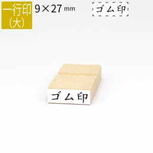 一行印 のべ板 9mm×27mm ゴム印 はんこ 判子 スタンプ ゴム印鑑 オーダー 名前 おなまえ  オーダーメイド