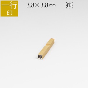 一行印 のべ板 3.8mm×3.8mm ゴム印 はんこ 判子 スタンプ ゴム印鑑 オーダー 名前 おなまえ