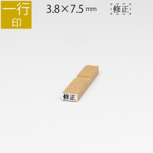 一行印 のべ板 3.8mm×7.5mm ゴム印 はんこ 判子 スタンプ ゴム印鑑 オーダー 名前 おなまえ