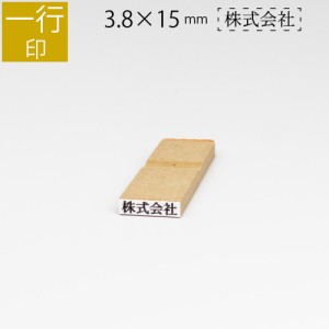 一行印 のべ板 3.8mm×15mm ゴム印 はんこ 判子 スタンプ ゴム印鑑 オーダー 名前 おなまえ