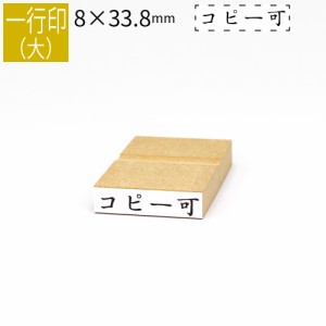 一行印 のべ板 8mm×33.8mm ゴム印 はんこ 判子 スタンプ ゴム印鑑 オーダー 名前 おなまえ  オーダーメイド