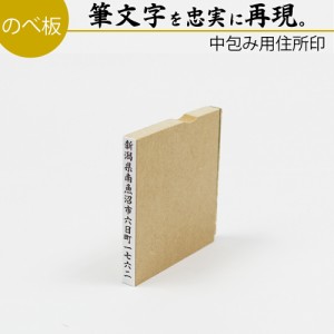 達筆名人 慶弔 住所印 1行 5mm×60mm スタンプ ゴム印 のし 熨斗 中包み オーダー 住所 はんこ 年賀状