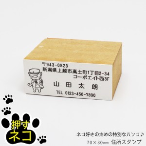 押すネコ 住所印 ゴム印 スタンプ はんこ 名前 封筒 はがき 猫 ねこ 70mm×30mm