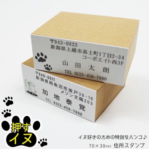 押すイヌ 住所印 ゴム印 スタンプ はんこ 名前 封筒 はがき 犬 いぬ 70mm×30mm