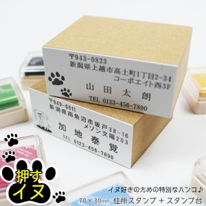 押すイヌ 住所印 ゴム印 スタンプ台セット 名前 封筒 はがき 犬 いぬ 70mm×30mm