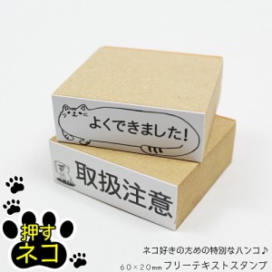 押すネコ ゴム印 スタンプ はんこ フリーテキスト 名前 メッセージ 封筒 はがき 60mm×20mm