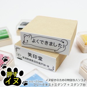 押すイヌ ゴム印 フリーテキスト スタンプ台セット 名前 メッセージ 封筒 はがき 60mm×20mm