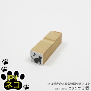 押すネコ ワンポイント スタンプ はんこ イラスト 封筒 手紙 メッセージ 18mm×18mm