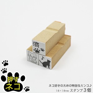 押すネコ ワンポイント スタンプ 3個セット はんこ イラスト 封筒 手紙 メッセージ 18mm×18mm