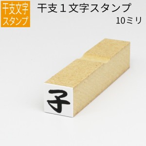 干支 １文字スタンプ 十二支 年賀状 スタンプ ハンコ 小さい かわいい 手作り