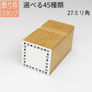 飾り枠スタンプ はがき 手紙 手帳 付箋 日記 可愛くアレンジ かわいい