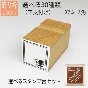 飾り枠スタンプ〜干支イラスト付き〜 バーサクラフトセット  はがき 手紙 手帳 付箋 日記 可愛くアレンジ 