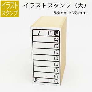 イラストスタンプ 大サイズ プチ家計簿 58mm×28mm 手帳 日記 連絡帳 スタンプ