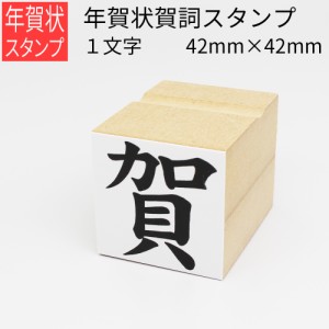 年賀状賀詞スタンプ １文字 42mm×42mm はがき 年賀状 手作り 元旦 年始